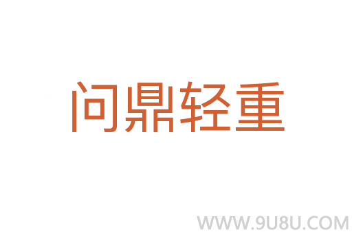 问鼎轻重