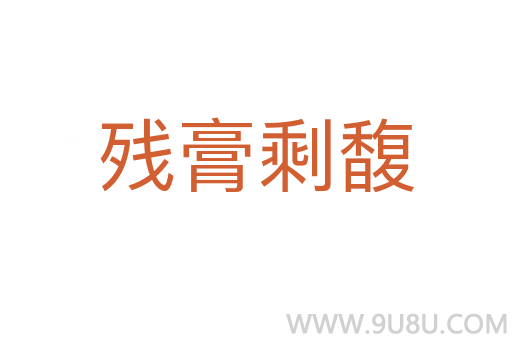 残膏剩馥