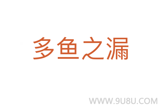 多鱼之漏