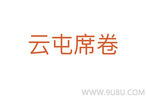 云屯席卷