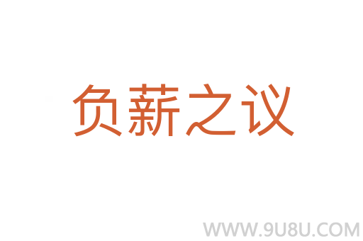 负薪之议