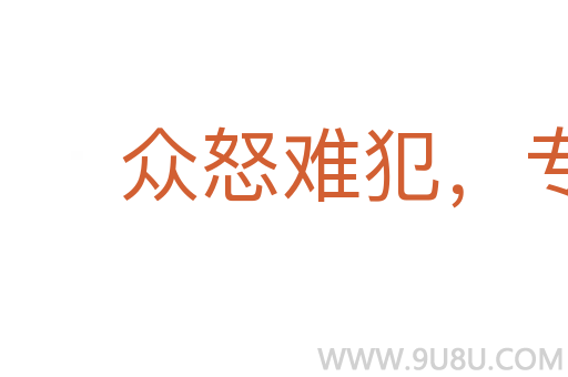 众怒难犯,专欲难成