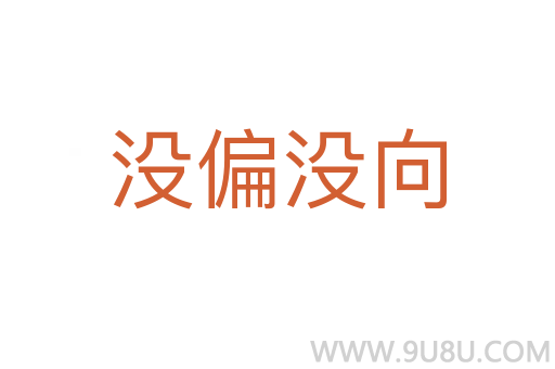 没偏没向