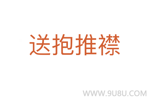 送抱推襟