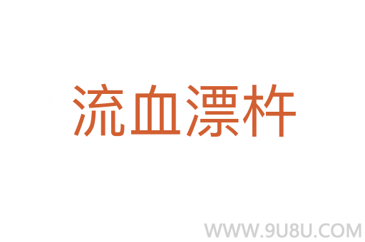 流血漂杵