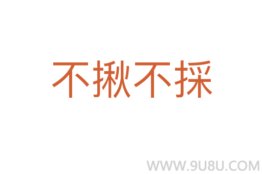 不揪不採