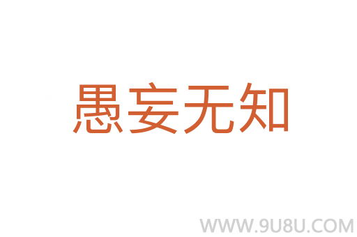愚妄无知