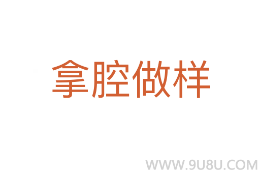 拿腔做样