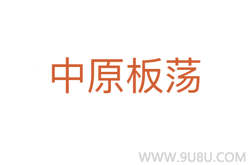 中原板荡