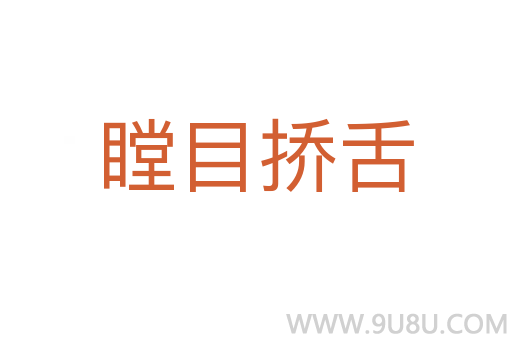 瞠目挢舌