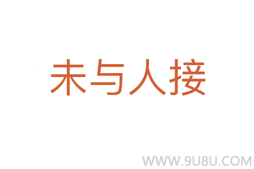 未与人接