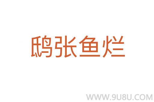 鸱张鱼烂
