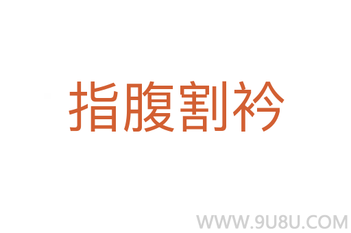 指腹割衿