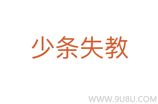 少条失教