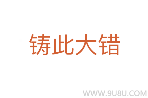 铸此大错