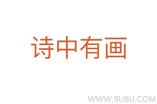 诗中有画