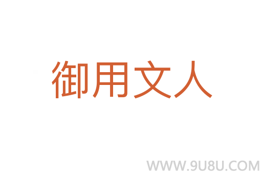 御用文人