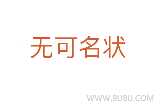 无可名状