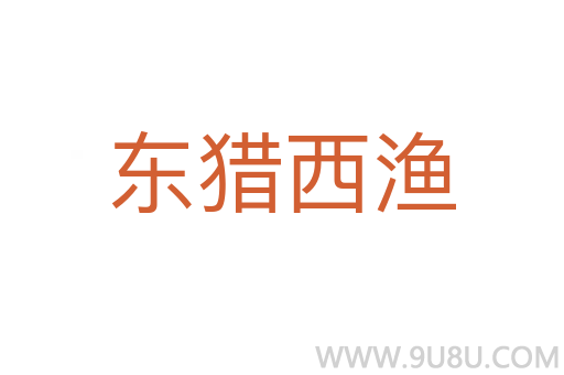 东猎西渔