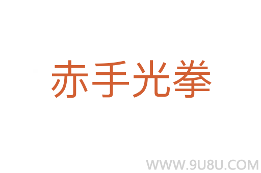 赤手光拳
