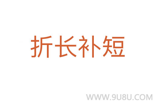 折长补短
