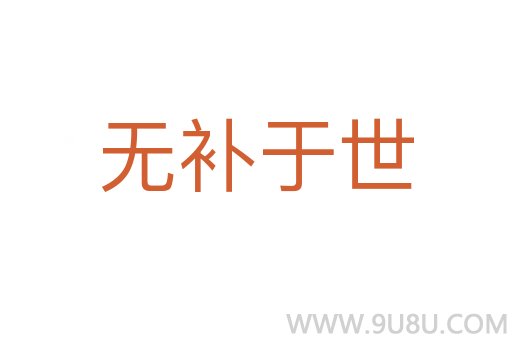 无补于世