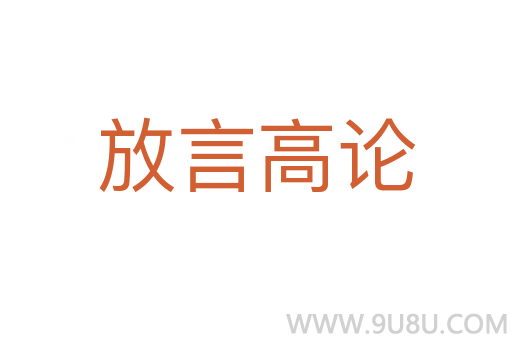 放言高论
