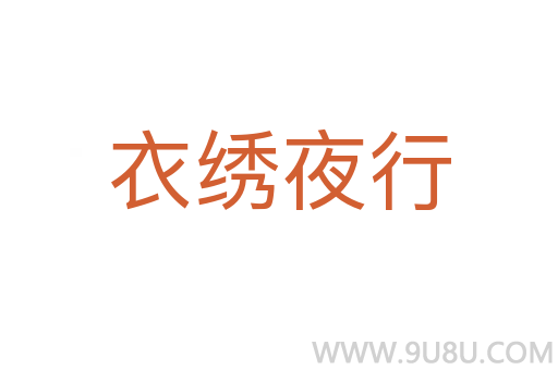 衣绣夜行