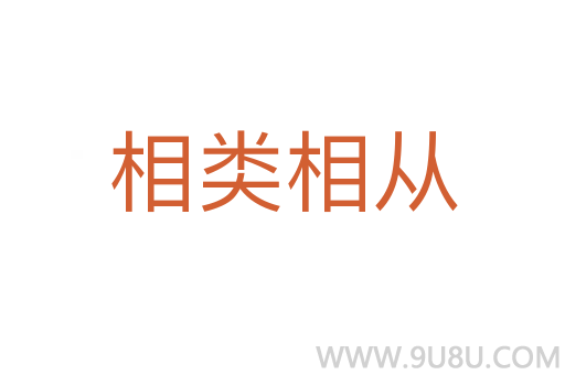 相类相从