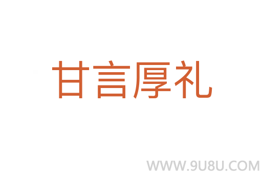 甘言厚礼