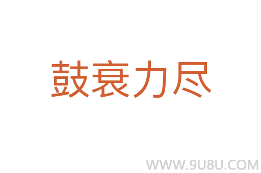 鼓衰力尽