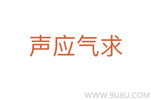 声应气求