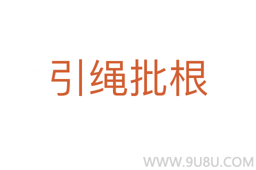 引绳批根