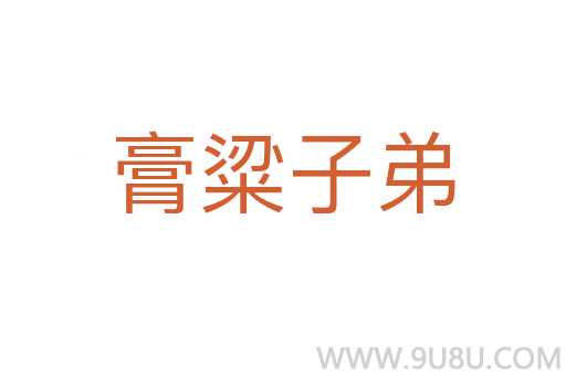 膏粱子弟