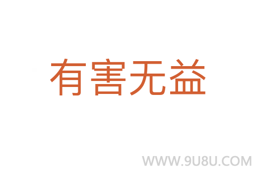 有害无益