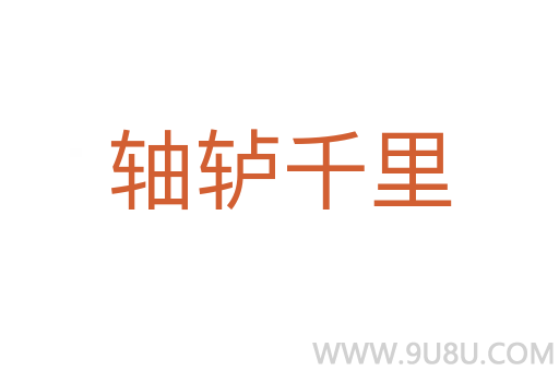 轴轳千里