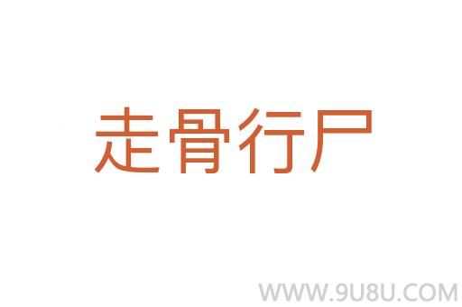 走骨行尸