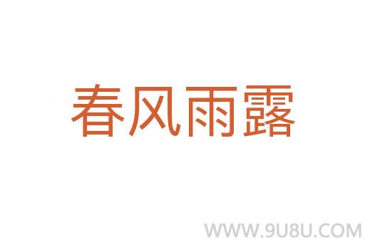 春风雨露
