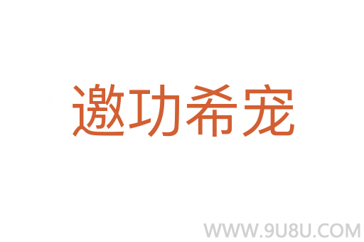 邀功希宠