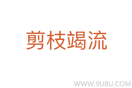 剪枝竭流