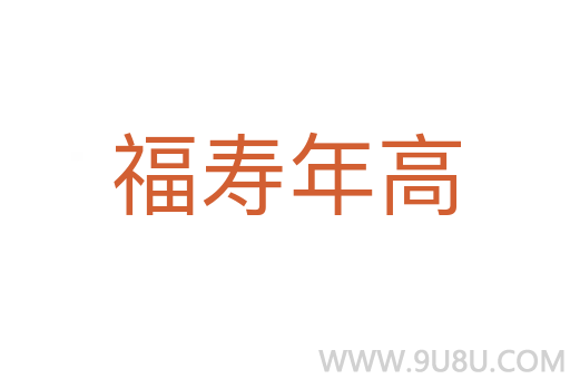 福寿年高