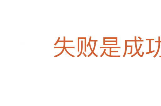 失败是成功之母