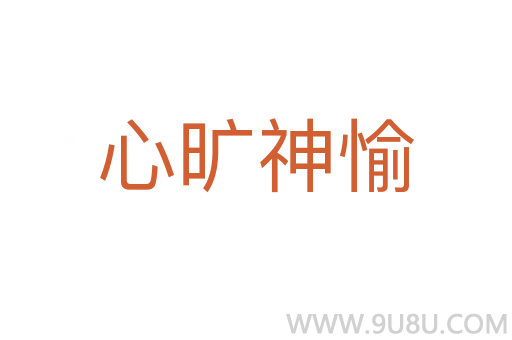 心旷神愉