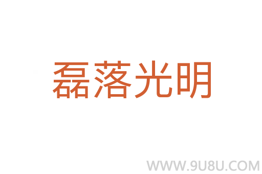 磊落光明
