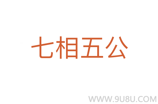 七相五公
