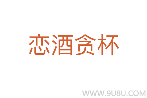 恋酒贪杯