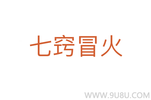 七窍冒火