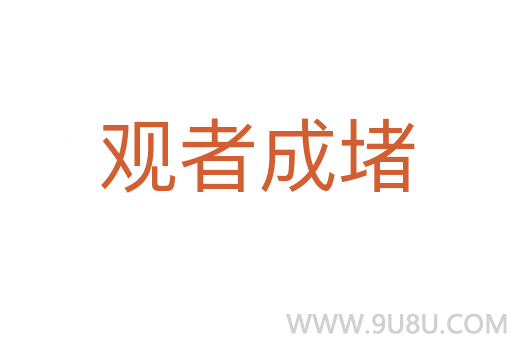 观者成堵