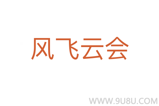 风飞云会