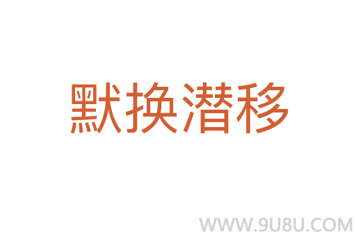 默换潜移